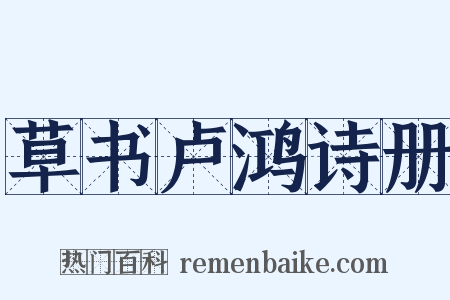 草书卢鸿诗册是什么意思的图片